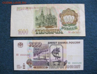 1000 рублей 1993 и 1995 гг. До 12.02.2018 г. - IMG_7179.JPG