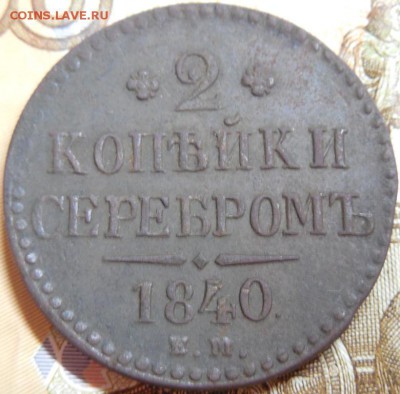 2 копейки серебром 1840 г до 18.02.18 22:00 по Москве - DSCN0034.JPG