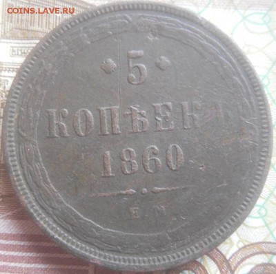 5 копеек 1860 г до 18.02.18 22:00 по Москве - DSCN0026.JPG
