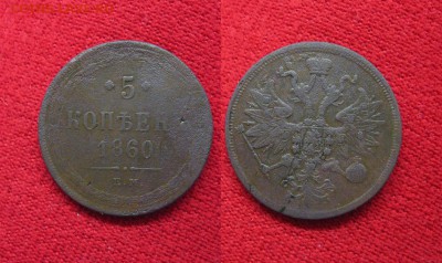 5 копеек 1860 до 15.02.18 - 1860_5копеек-200