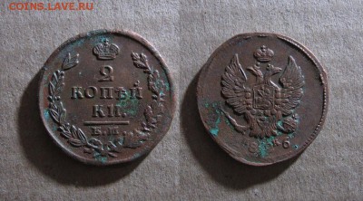 2 копейки 1826 до 15.02.18 - 1826_2копейки-100