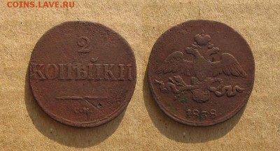 2 копейки 1838 до 15.02.18 - 1838_2копейкиСМ-150
