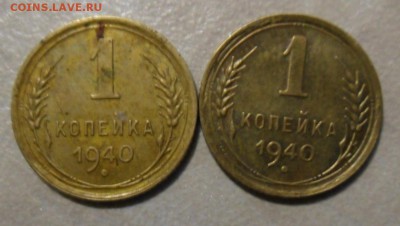 1 копейка 1940 г, 2 шт,14.02.2018.в 22:00 по Мск. - SAM_8296.JPG