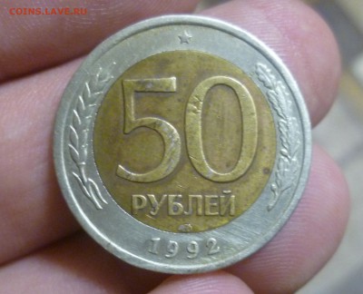 50 рублей 1992 Лмд - 2 (2).JPG