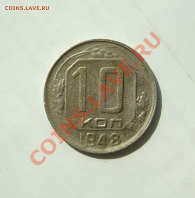 10 коп 1948 г. нечастая Ф-96 до 06.04.11 в 22-00 мск - р 011