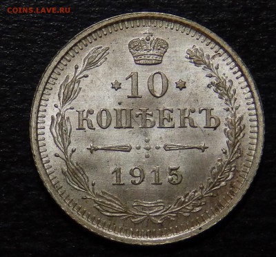 10 копеек 1915 ВС - P2050309.JPG