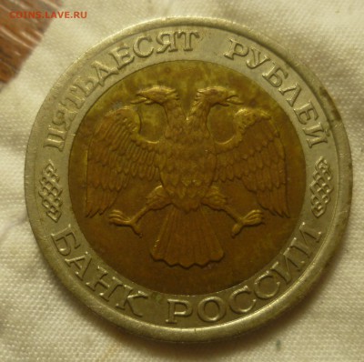 50 рублей 1992 Лмд - P1310293