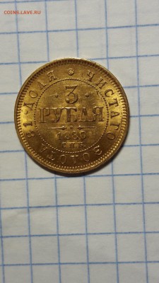 3 рубля 1880 год Подлинность? - 20180212_014208