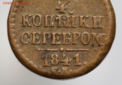 4 копейки серебром 1841 СМ . оценка . - 7U2A9062.JPG