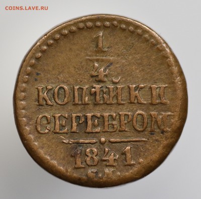 4 копейки серебром 1841 СМ . оценка . - 7U2A9047.JPG