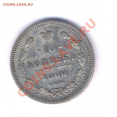 10 коп. 1860г. определите и оцените... - 27