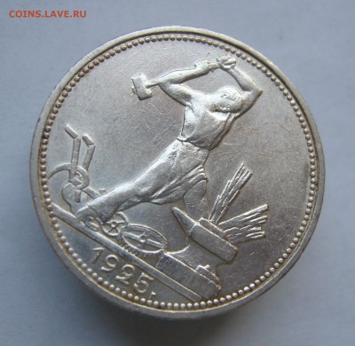 Полтинник1925 с 200 руб до 14.02 в 22-00 - P1040597.JPG