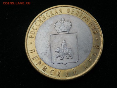 Пермский край 10 руб. с 1 рубля до 12.02. в 22.00 мск - P2123556.JPG