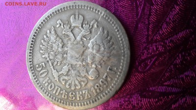 50 копеек 1897 до 16.02.18 22:00 - 1518419353975-1863597118