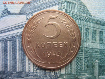 5 копеек 1949г. до 15.02.18г. 22:00 по Москве. - 5 49 а.JPG