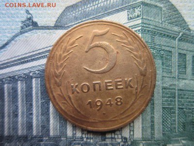 5 копеек 1948г. до 15.02.18г. 22:00 по Москве. - 5 48а.JPG