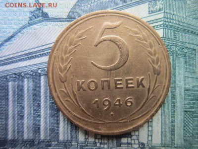 5 копеек 1946г. до 15.02.18г. 22:00 по Москве. - 5 46 а.JPG