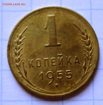 1 копейка 1955 до 15.02. 18 - IMG_3806.JPG
