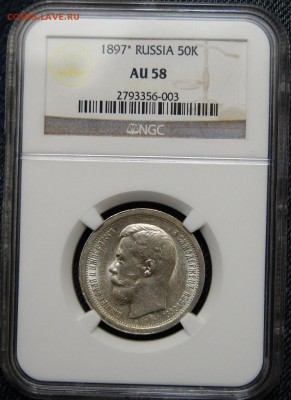 50 копеек 1897 (*), NGC AU58, до16.02.18 в 22.00 по МСК - DSC_1878.JPG