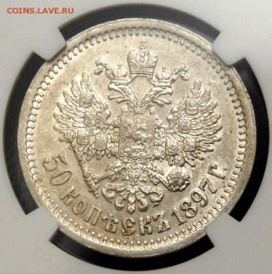 50 копеек 1897 (*), NGC AU58, до16.02.18 в 22.00 по МСК - DSC_1864.JPG