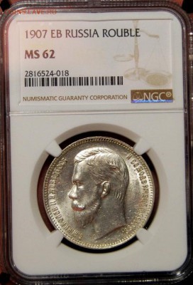 1 рубль 1907 года, NGC MS62, 16.02.18 в 22.00 по МСК - DSC_0639.JPG