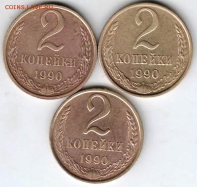 2 копейки 1990 г. 2-е разновид. 3шт. до 2 копейки 1990 г. 2- - Scan-180209-0001