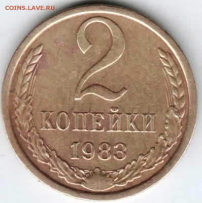 2 копейки 1983 г. до 18.02.18 г. в 23.00 - Scan-180209-0003