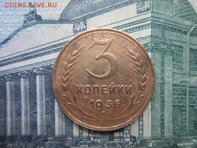 3 копейки 1936г. до 15.02.18г. 22:00 по Москве - 3к 36а.JPG