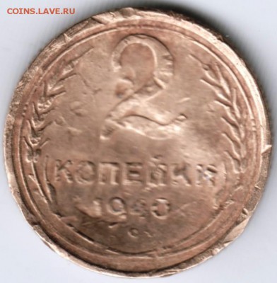 2 копейки 1940 г.  до 18.02.18 г. в 23.00 - Scan-180209-0005