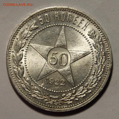 50 копеек 1922 года (АГ) UNC, 16.02.18 в 22.00 по МСК - DSC_2776.JPG