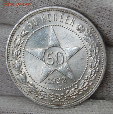 50 копеек 1922 года (АГ) UNC, 16.02.18 в 22.00 по МСК - DSC_0973.JPG