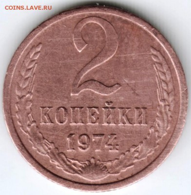 2 копейки 1974 г. до 18.02.18 г. в 23.00 - Scan-180209-0007