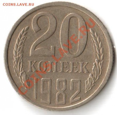 20 копеек 1982г. - 20 копеек 1982г.-2