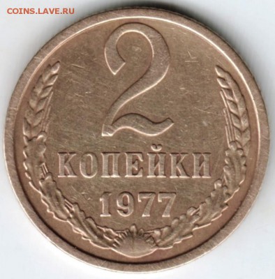 2 копейки 1977 г. до 18.02.18 г. в 23.00 - Scan-180209-0008