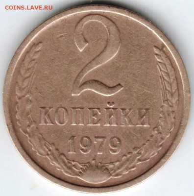 2 копейки 1979 г. до 18.02.18 г. в 23.00 - Scan-180209-0009