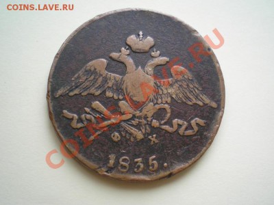 5 копеек 1835 ЕМ ФХ до 05.04.11. в 22.00 мв - P4030007.1