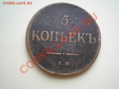 5 копеек 1835 ЕМ ФХ до 05.04.11. в 22.00 мв - P4030004.1