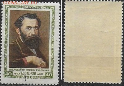 СССР 1956. ФИКС. №1886. В. Г. Перов. Портрет - 1886