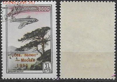 СССР 1955. ФИКС. №1849-I. "Северный Полюс - Москва" надпечат - 1849-I