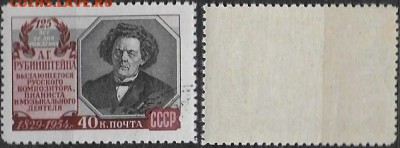 СССР 1954. ФИКС. №1799а. "Рубинштей" - 1799а