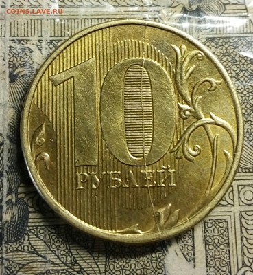 Два раскола 10 рублей 2012 - IMG_20180212_140111_262.JPG