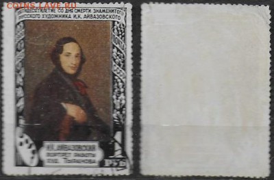 СССР 1950. ФИКС. №1586. "Портрет Айвазовского" - 1586