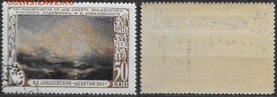 СССР 1950. ФИКС. №1585-I. "Девятый вал" - 1585 I