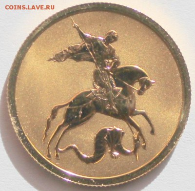 Георгий Победоносец 2009 г золото спмд - 50р поб (640x626)