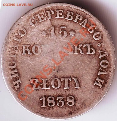 15 коп 1 злот. 1838 г. Н.Г. до 09.04.11г. в 19.00 - IMAGE0006.JPG