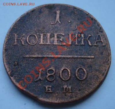 1 копейка 1800 ем - Изображение 2013