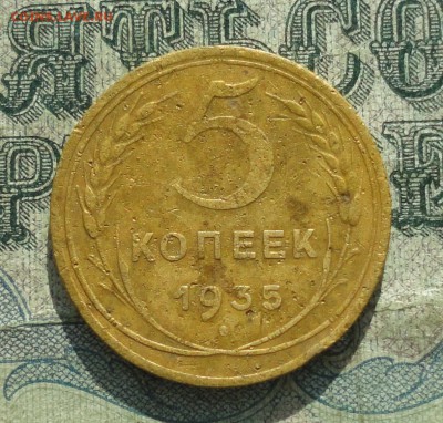 5 копеек 1935, 36 года. - DSC03929.JPG