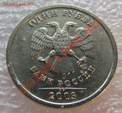 1 рубль 2003г. до 09.04.11 в 22-00 - 0002.JPG