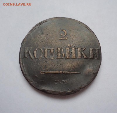2 копейки 1837 г.СМ до 18.02.2018 - 01