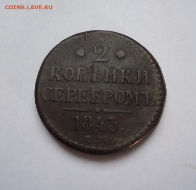 2 копейки серебром 1843 г.ЕМ до 18.02.2018 - 01